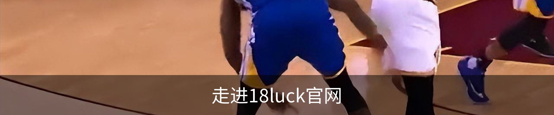 走进18luck官网